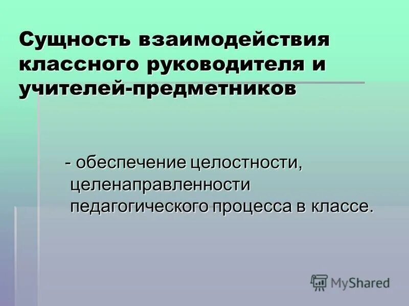 Установление доверительных отношений с ребенком. Отношения с классным руководителем. Какие вопросы можно задать классному руководителю. Удовлетворенность родителей работой педагога. Отношения с классным руководителем.