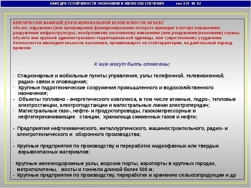 Понятие устойчивости функционирования объекта экономики. Оценка устойчивости функционирования объекта экономики. понятие устойчивости функционирования объектов. мероприятия по повышению устойчивости объекта экономики. критические важные объекты.