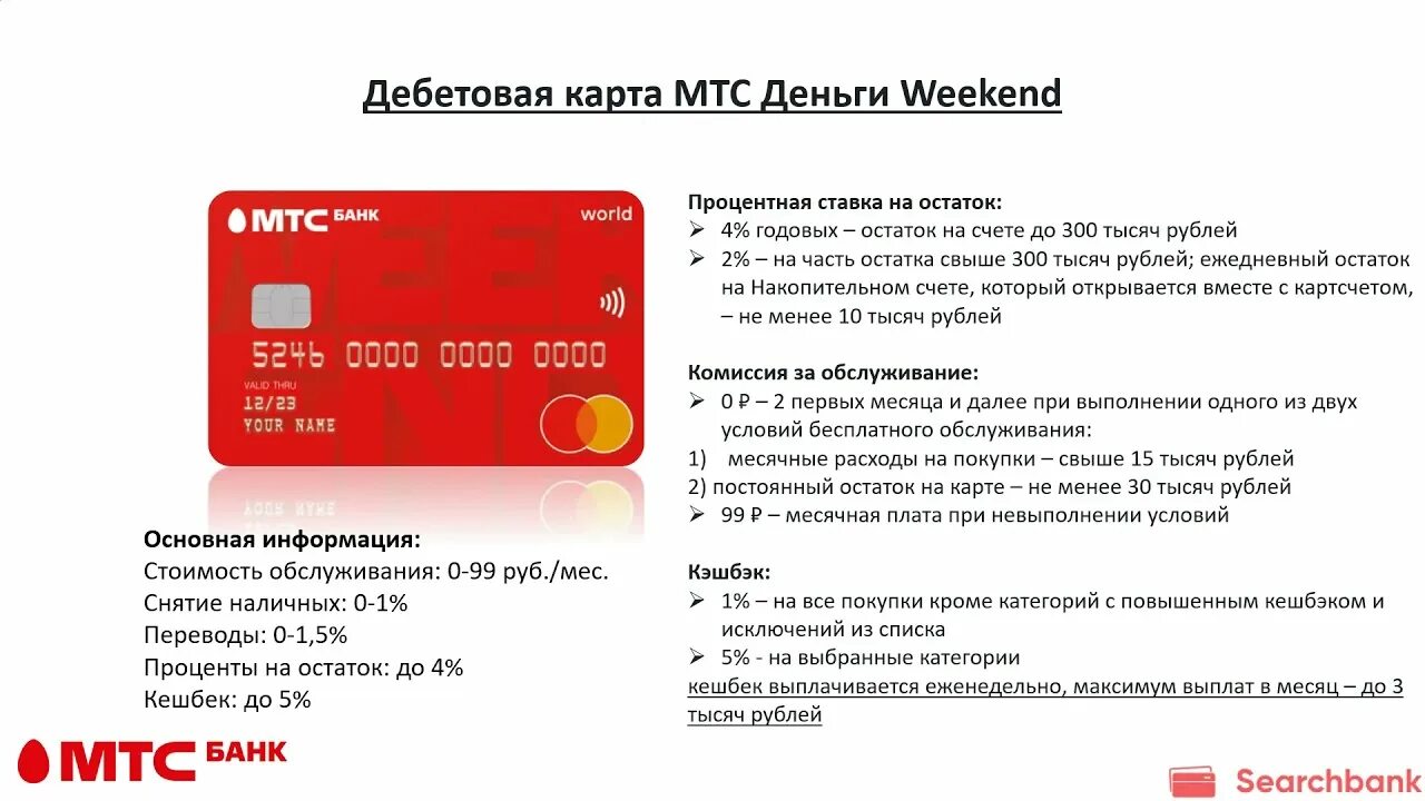 Дебетовая карта МТС. МТС банк дебетовая карта. Карта МТС weekend. Кредитная карта МТС.