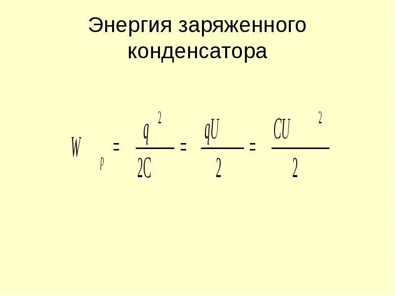 Энергия заряженного конденсатора. Энергия заряженного конденсатора формула. Энергия заряда конденсатора. Энергия поля заряженного конденсатора. Изменение энергии заряженного конденсатора