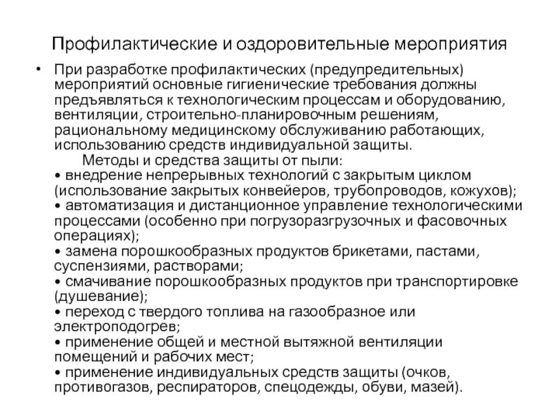 Гигиенические требования к технологическому процессу. Оздоровительные и профилактические мероприятия. Профилактические мероприятия при технологической пыли. Предупредительно-профилактические мероприятия. Санитарно-оздоровительные мероприятия.