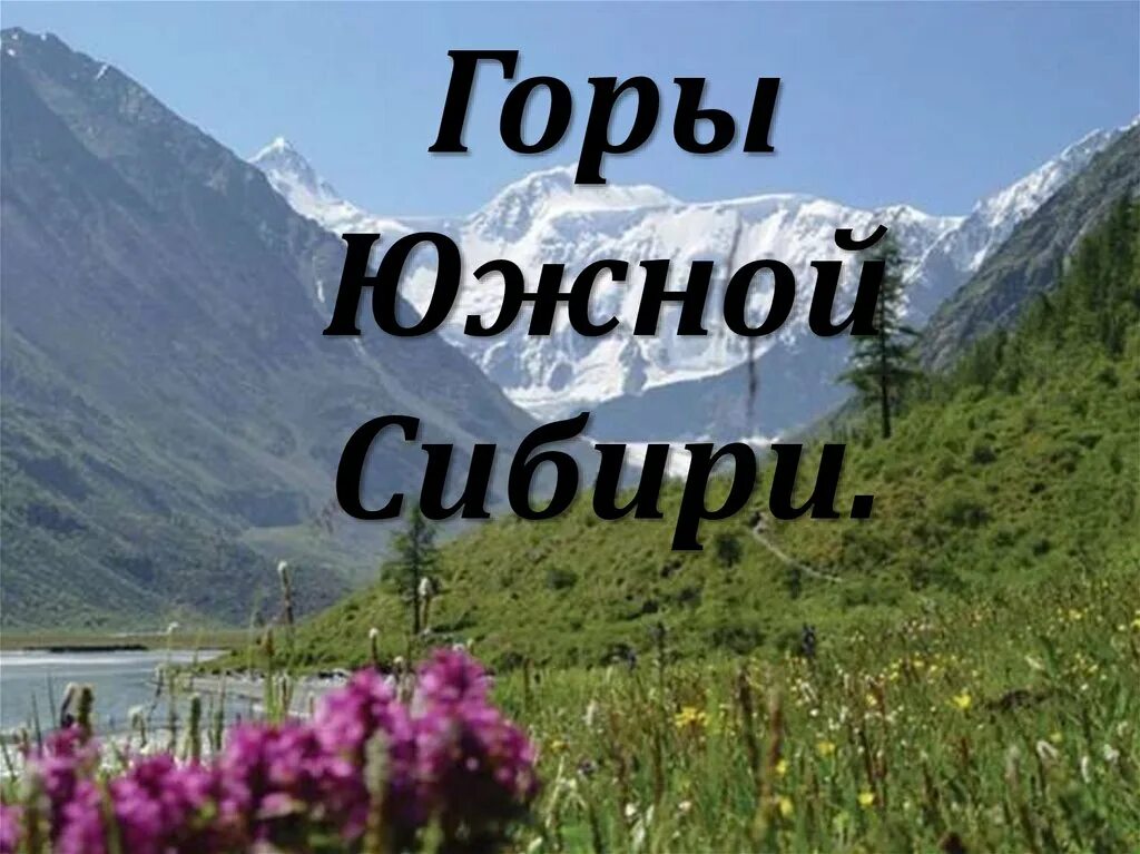 География урал и горы южной сибири. Горы Южной Сибири презентация. Южная Сибирь. Природа гор Южной Сибири презентация. Природа и ресурсы гор Южной Сибири.