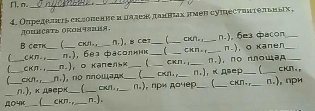 Определи склонение и падеж имен существительных. Определить склонение и падеж данных имен. Допишите окончания имён существительных. Дописать окончания существительных.