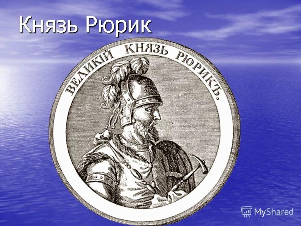 князь рюрик (862-879). первы йе русские князя рюрик. 862 - 879 - правление рюрика. князь рюрик. про князя рюрика.