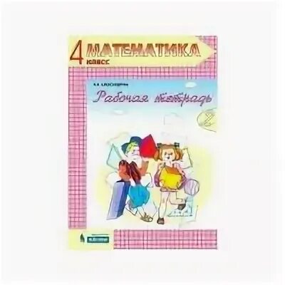 Математика 4 класс э и александрова. Александрова э.и математика 1 класс.