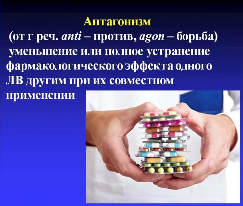 Антагонизм это в фармакологии. Антагонизм лекарственных веществ. Антагонизм в действии фармакологических веществ. Виды антагонистов.