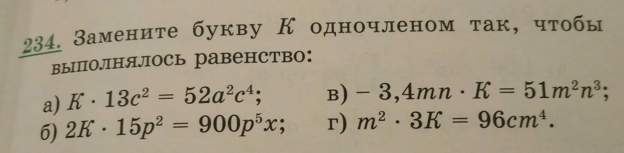Найди произведение одночленов калькулятор. Замените символы одночленами так чтобы выполнялось равенство. вместо букв c и d подберите одночлены так чтобы выполнялось равенство. равенство одночленов. замените букву к одночленом так чтобы выполнялось равенство.