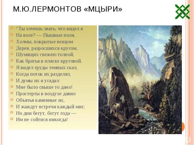 Стих Мцыри Лермонтова. Стихотворение Лермонтова Мцыри 5 глава Мцыри. Пышные поля Мцыри. Стихи Лермонтова Мцыри 4 глава