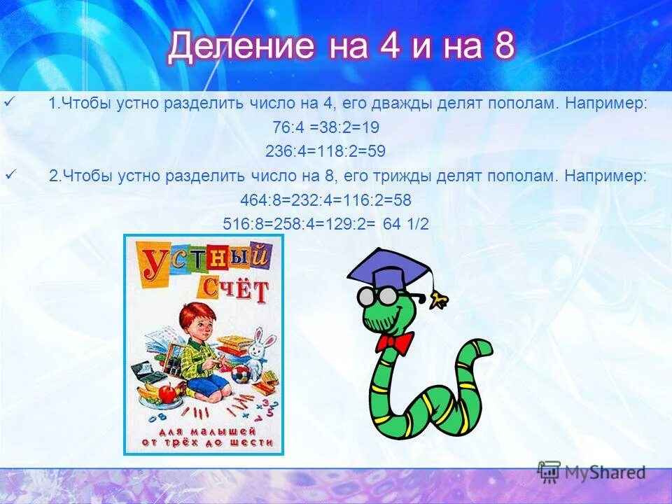 Устный счет деление на двузначное число. Устный счёт 4 класс математика. Деление чисел устно. Устный счет математика 4 класс 3 четверть. Деление чисел устно.