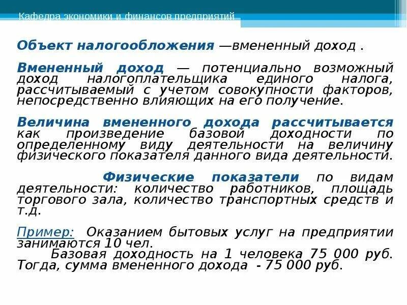 Размер потенциально возможного дохода. Вмененный доход формула. Вмененный доход пример. Предмет налогообложения примеры. Из чего рассчитывается вмененный доход.