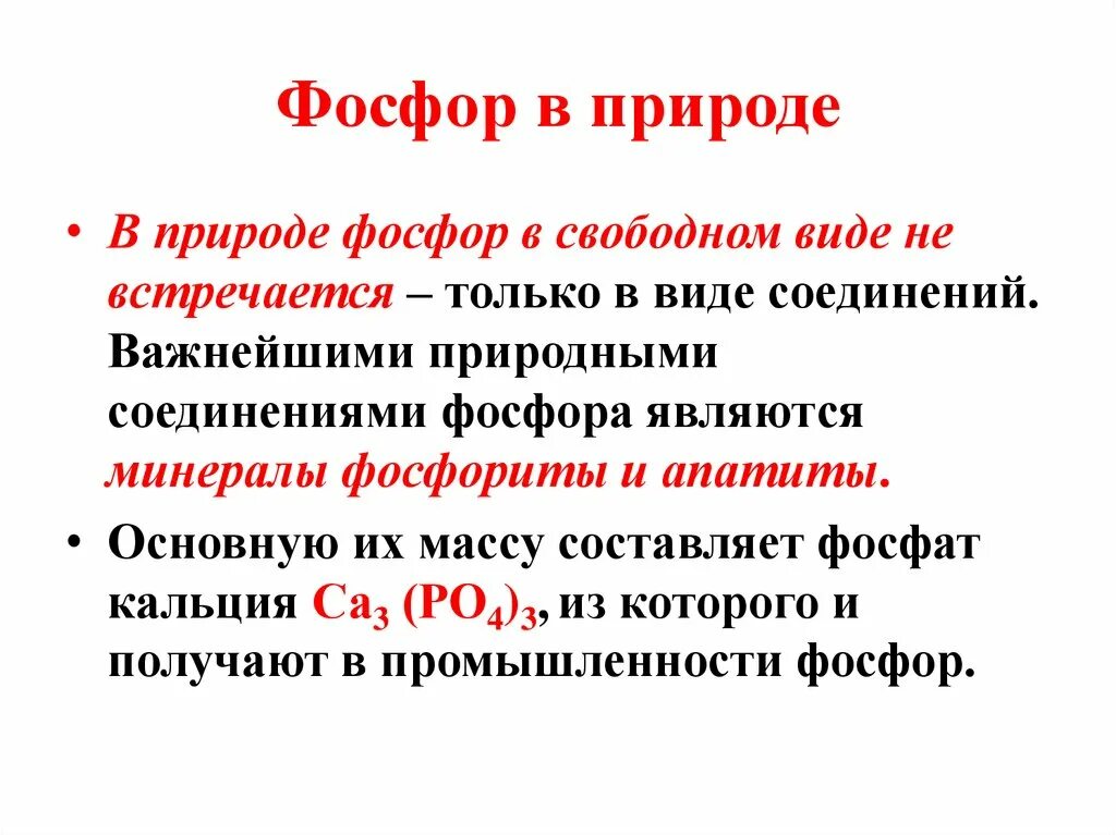 Фосфор в природе. Важнейшие природные соединения фосфора. Распространение фосфора в природе. Важнейшими природными соединениями фосфора являются.