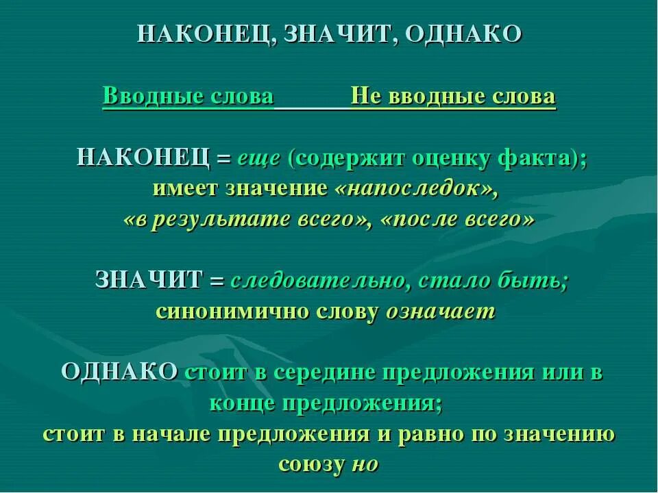 Какое значение имеет вводное слово. Наконец вводное слово. Однако наконец вводные слова. Наконец вводное слово предложение. Наконец является вводным словом.