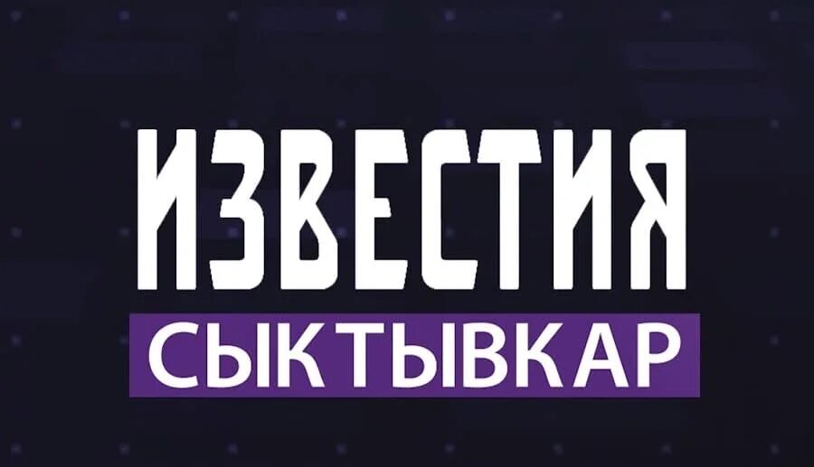 Премьера канал трансляция. Телеканал Известия логотип. Канал Известия. Известия Сыктывкар лого. Телеканалы Сыктывкара.