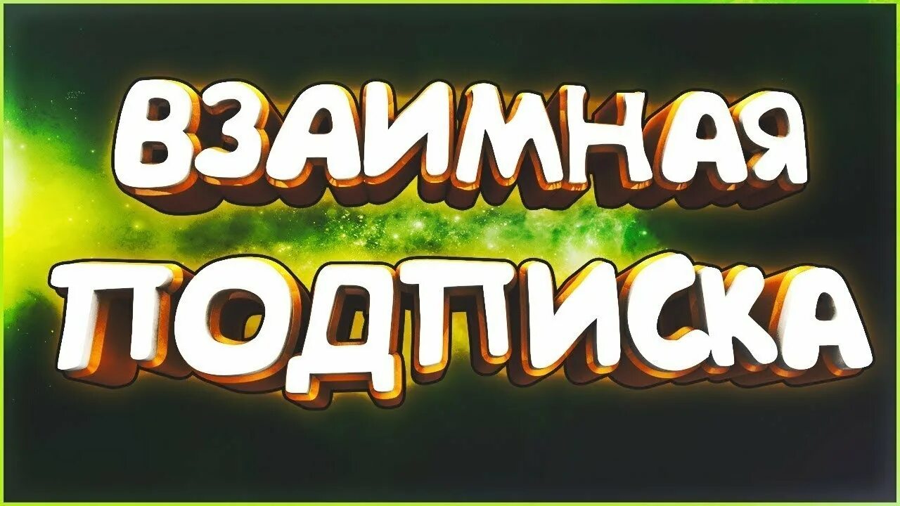 Взаимные подписчики