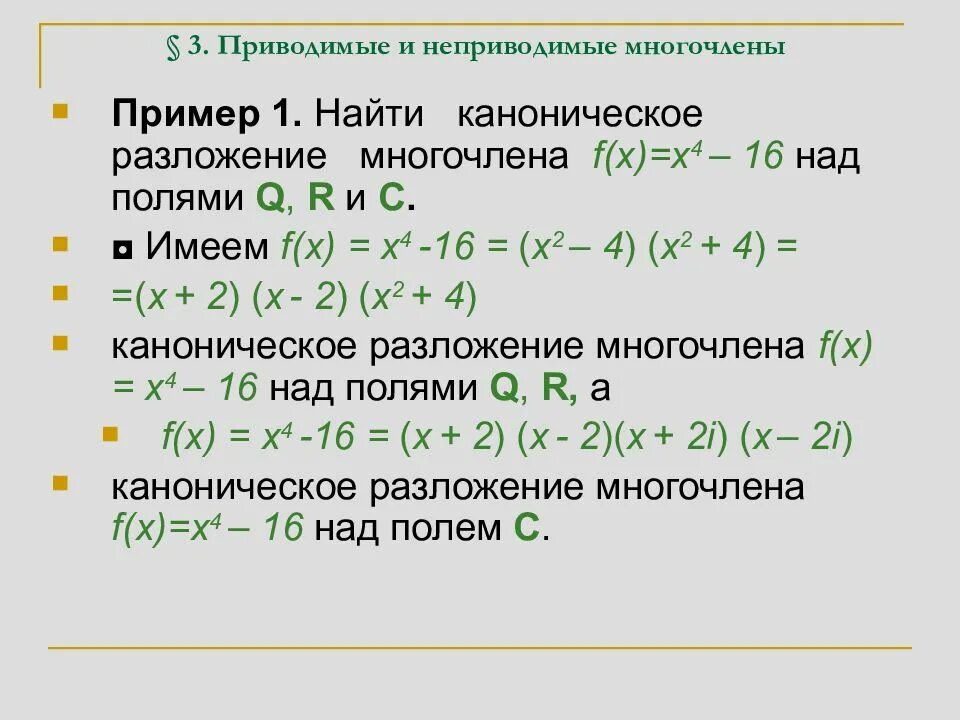 Комплексные корни многочлена. Каноническое разложение многочлена. Каноническое разложение многочлена на множители. Приводимые и неприводимые многочлены примеры. Разложение на неприводимые многочлены.