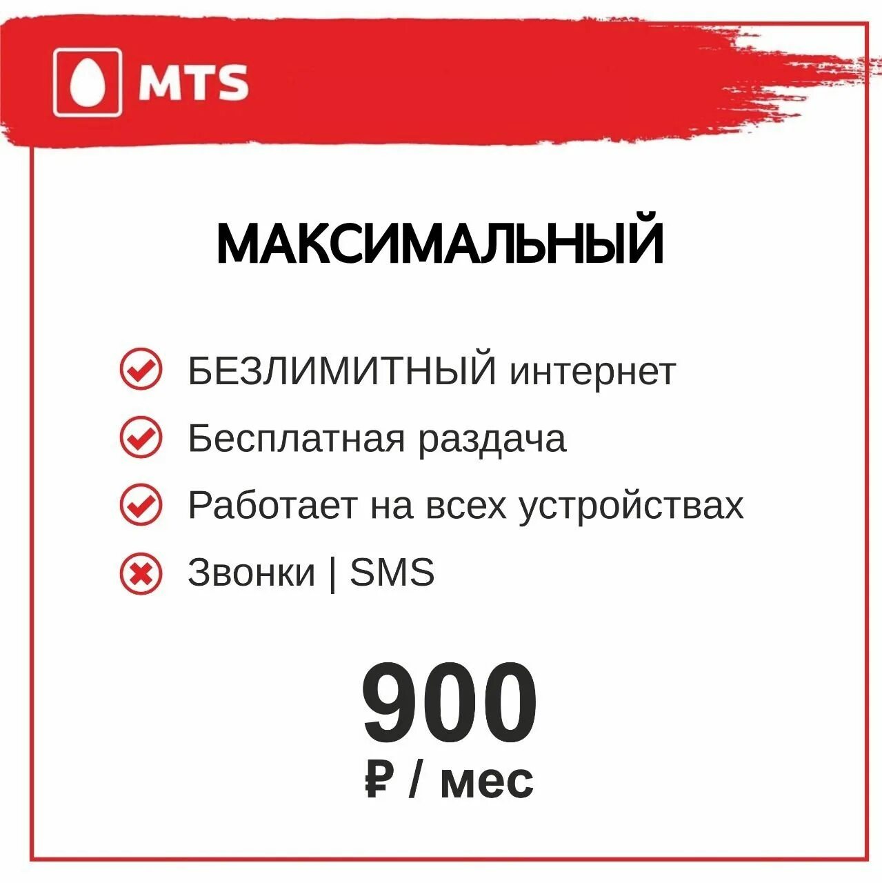 Тарифы мтс с безлимитным интернетом для модема. Номер мтс. безлимитный тариф мтс. сим карта для модема безлимитный интернет. мтс тарифы для модема.