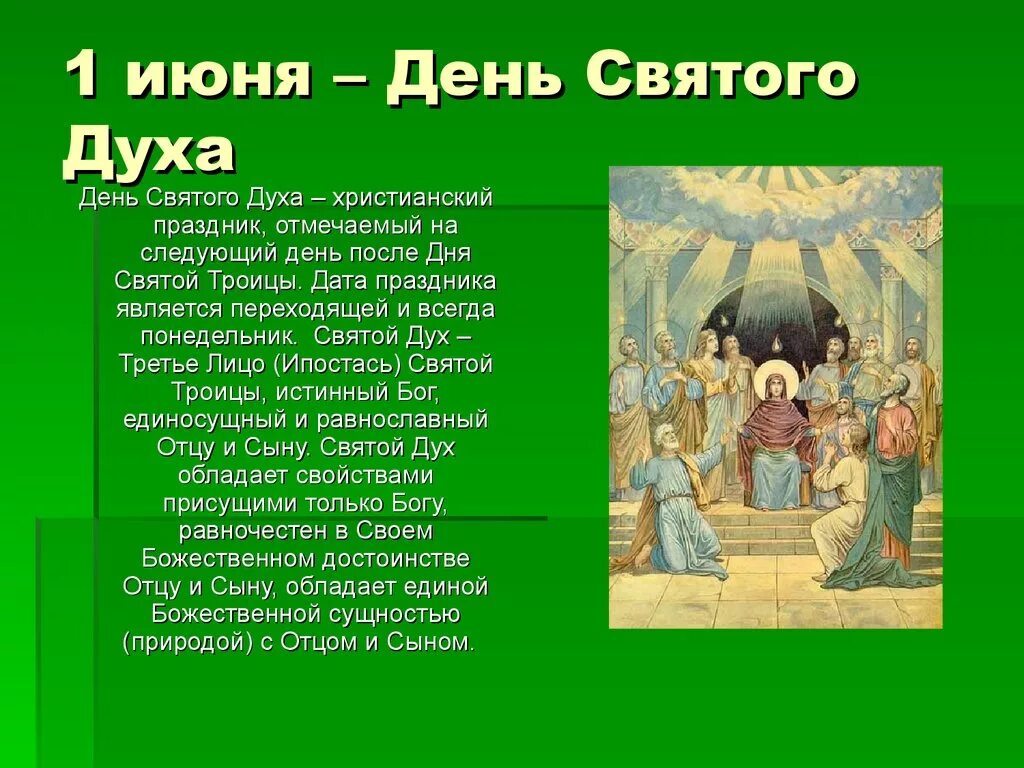 Христианские праздники доклад. Хрестианские праздник. Сообщение о христианском празднике. Подготовить сообщение о христианских праздниках. Рассказ про духа