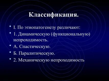 Классификация кишечной