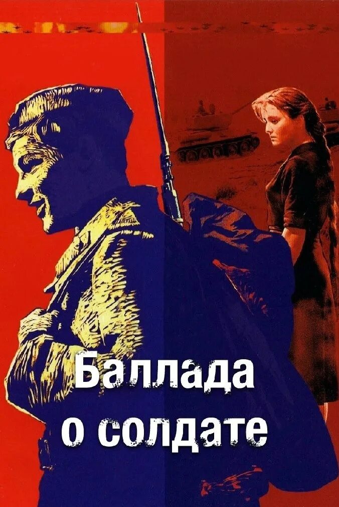 Баллада о солдате 1959. Дочка солдата рок баллада. Н. Дочка солдата рок баллада. Баллада о солдате 1959.