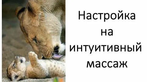 Интуитивный массаж