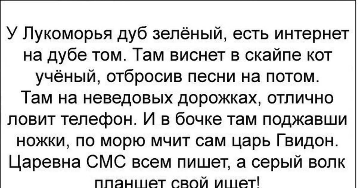 Смешной стих у Лукоморья дуб. Смешные стихи про Лукоморье. У Лукоморья дуб зеленый шутка. Смешные стихи у Лукоморья дуб зеленый. У лукоморья дуб срубили полная