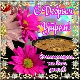 Открытка с добрым утром тетя