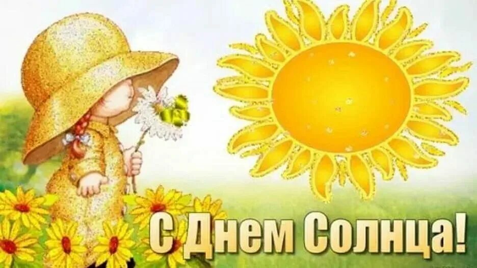 Открытки день солнце. Дни солнца. Всемирный день солнца. День солнца картинки. День солнца поздравления.