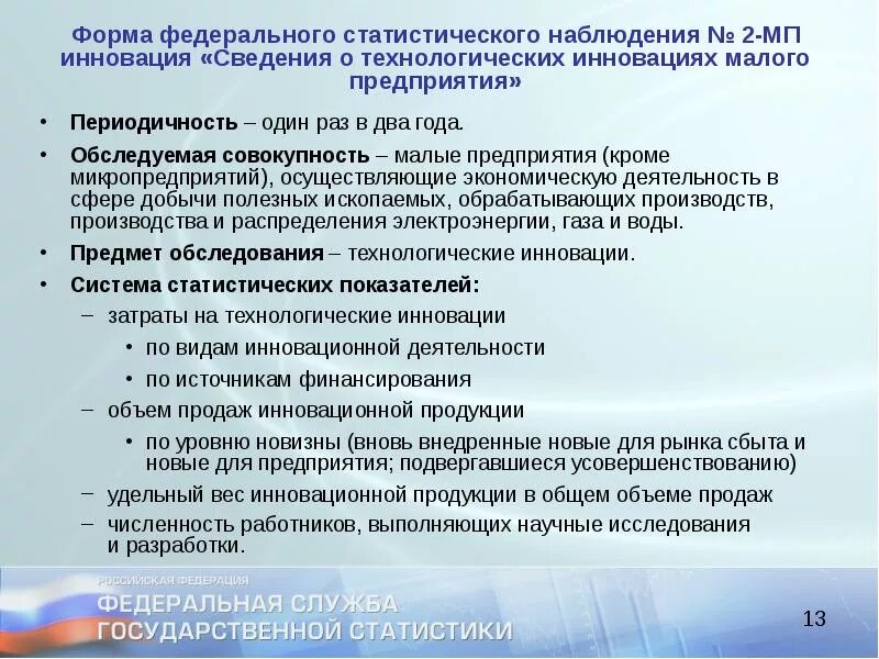 Сведения об инновационной деятельности. 1 Раз в год периодичность. Форма 2 МП инновация. Малые инновационные предприятия в России презентация. Форма статнаблюдения № 4-инновация.