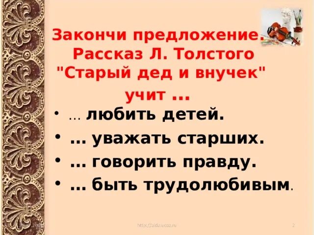 Любое предложение из рассказа. Басни л. Толстого «старый дед и внучек». Рассказ старый дед и внучек толстой. Толстой старый дед и внучек чему учит. Л толстой старый дед внучек учит.