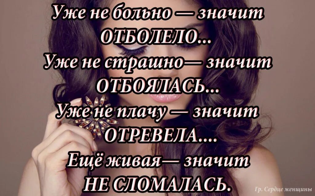 Что означает больна. Половина женского счастья заключается в том чтобы твердо знать. Уже не больно значит отболело уже. Уже не больно значит отбоялась. Уже не страшно значит отболело.