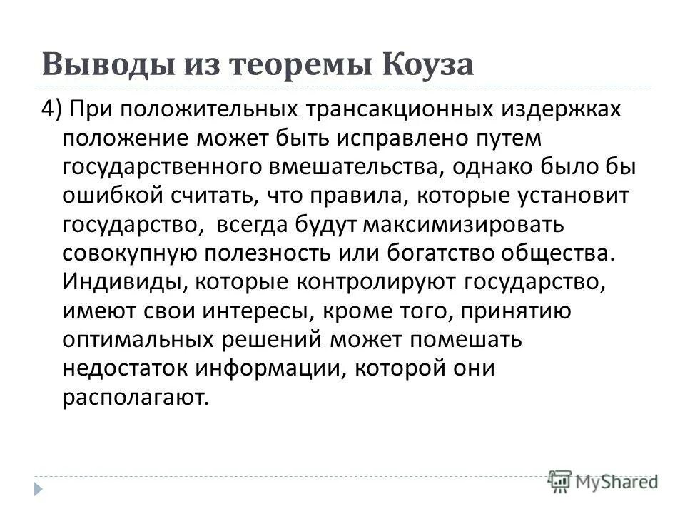 Теорема коуза пример. Теорема коуза простыми словами. Теорема коуза простыми словами. Теорема коуза в экономике. Теорема коуза простыми словами.