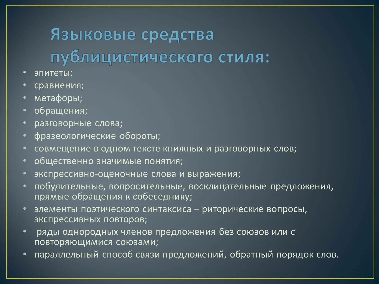 Языковые средства публицистического стиля текст