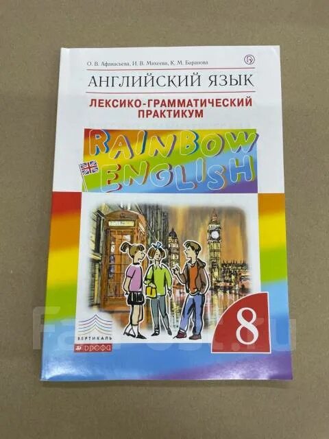 Английский 9 класс афанасьева лексико грамматический. Rainbow English 8 лексико-грамматический практикум. Лексико-грамматический практикум 8 класс Афанасьева. Английский язык 8 класс Афанасьева лексико грамматический практикум. Лексико-грамматический практикум 8 класс Rainbow.