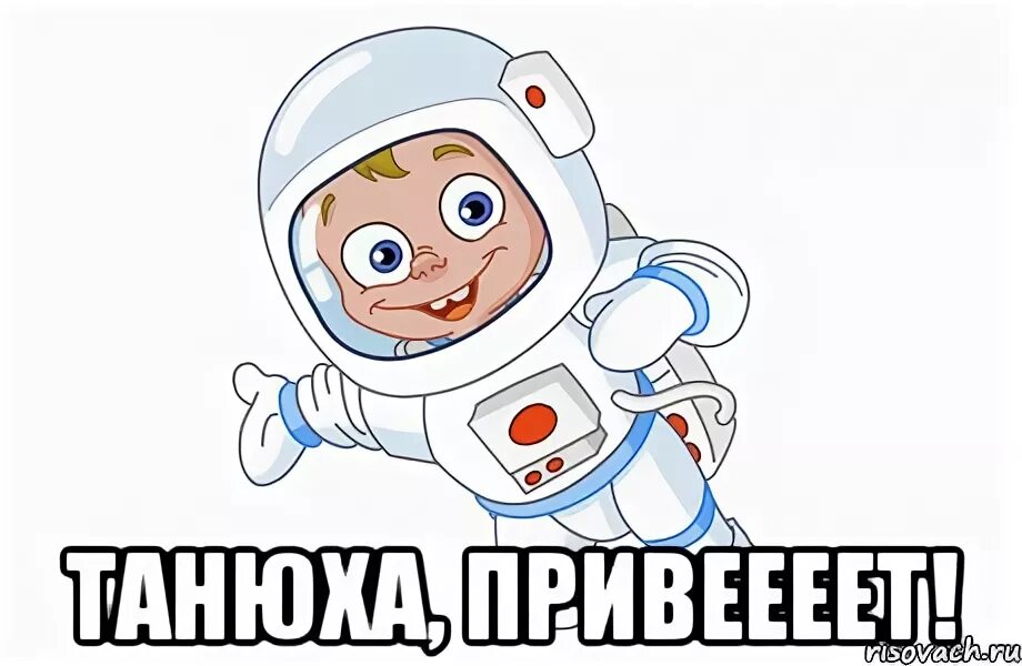 Мем с космонавтом. Космонавт мем. мемы про космонавтов. космонавт привет. привет космонавтам прикол.