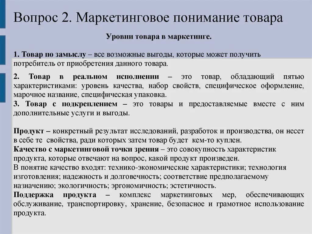 В маркетинге товар является. Маркетинговое понимание товара. Понимание продукта. Маркетинговое понимание товара и его классификация. Уровни товара в маркетинге.