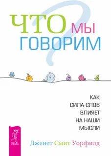 Как слова влияют на нашу жизнь