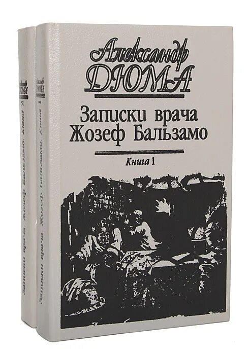 Книга врач отец моего бывшего. Обложка книги Жозеф Бальзамо Дюма.