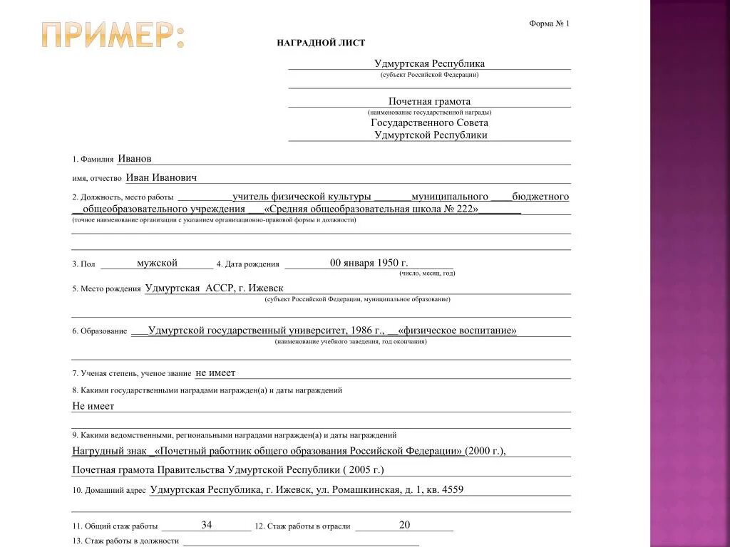 Наградной лист для награждения почетной грамотой. Оформление наградного листа образец. Наградной лист форма 2 образец заполнения. Пример заполнения наградного листа на почетную грамоту.