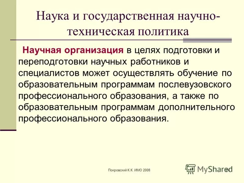 Специалист научной организации