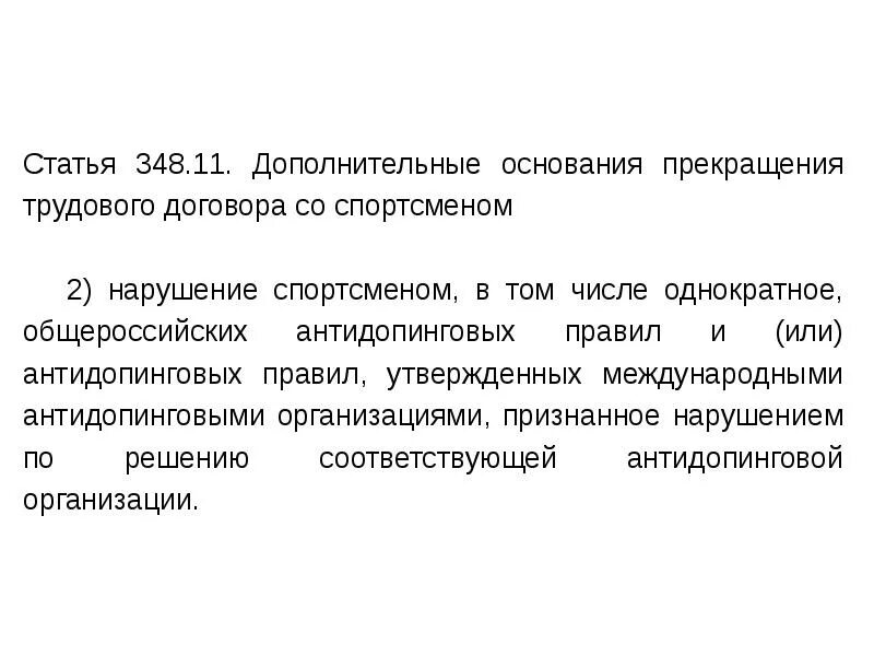 Общероссийские антидопинговые правила. Договор спортсмена. Трудовой договор со спортсменом. Ответственность за нарушение антидопинговых правил. Антидопинговых правил.