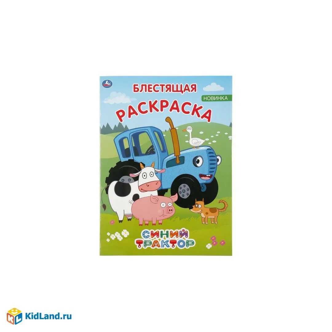 Умка раскраска «синий трактор». Раскраска «синий трактор». Синий трактор книга Умка. Блестящая раскраска синий трактор.