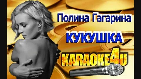 Минус кукушки гагариной