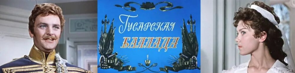 Меня зовут юнцом безусым." 60 лет назад на экраны вышла "Гусарская баллада" Эльд