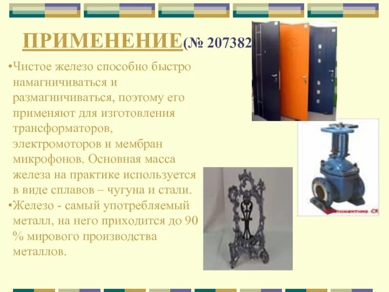 No применение. No2 применение. Чистое железо применение. No получение и применение. Презентация железо и его соединения 9 класс