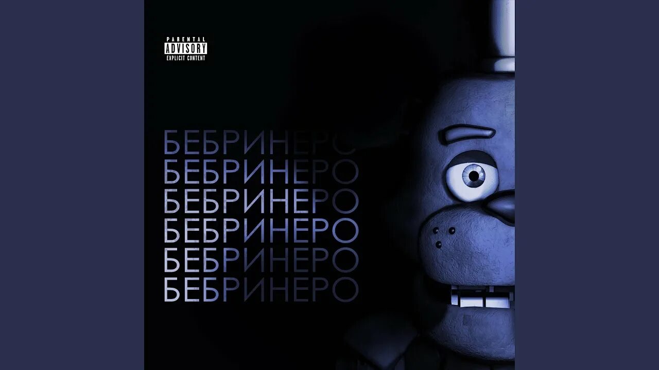 Нюхаю бебру эври дэй. Бебринеро. Мишка фредди скала. Нюхаю бебру эври дэй. Я нюхаю бебру.