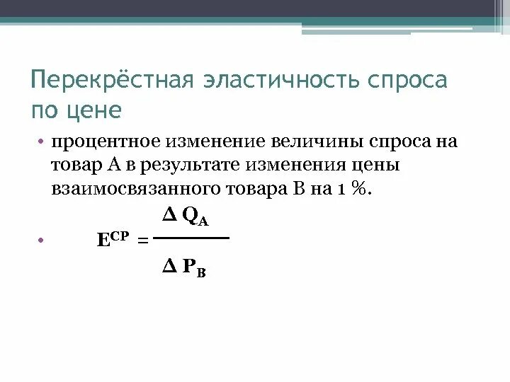 Формула изменения величины. Перекрестная эластичность спроса формула. Перекрестная эластичность спроса по цене. Эластичность спроса по цене. Процентное изменение величины спроса.