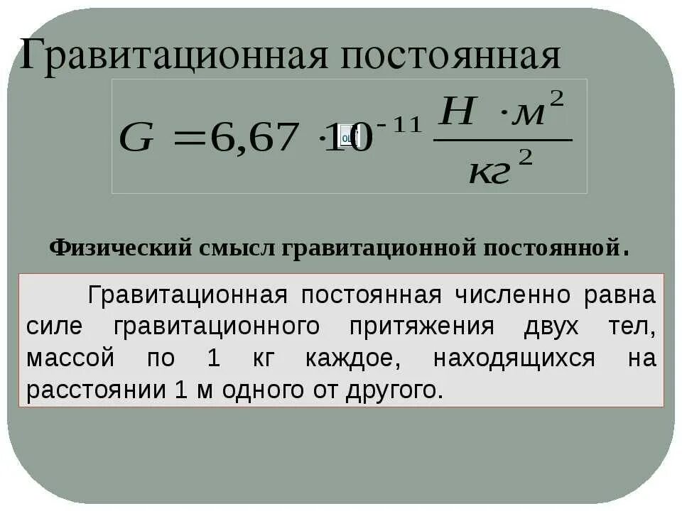 G 6 7 10 11. Гравитационная постоянная формула нахождения. Как определяется гравитационная постоянная. Гравитационнопостоянная. Чему равна гравитационная постоянная.