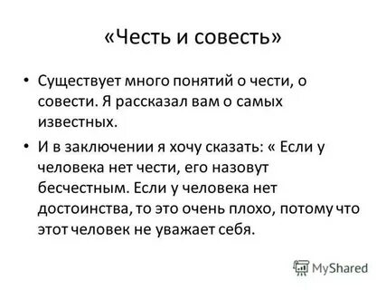 Будь человеком чести