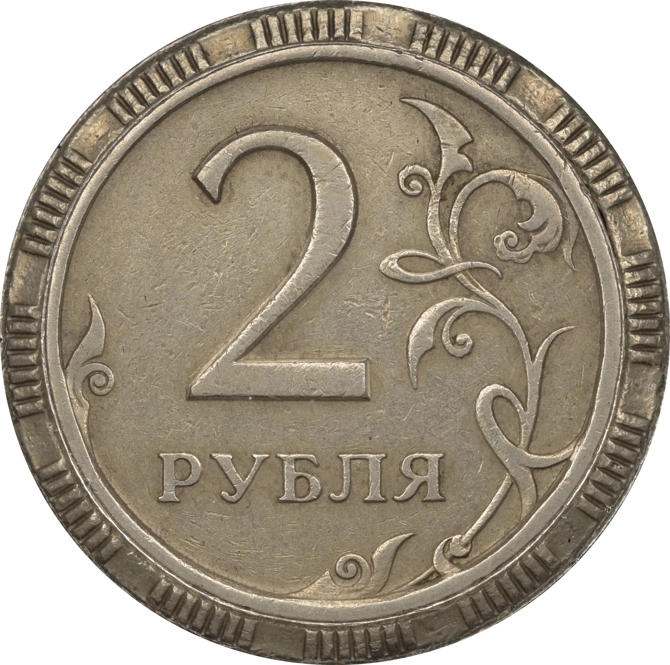 Two coins. 2 Рубля. Монета 2. 2 Рубля с изображением. Монета 2 рубля на прозрачном фоне.