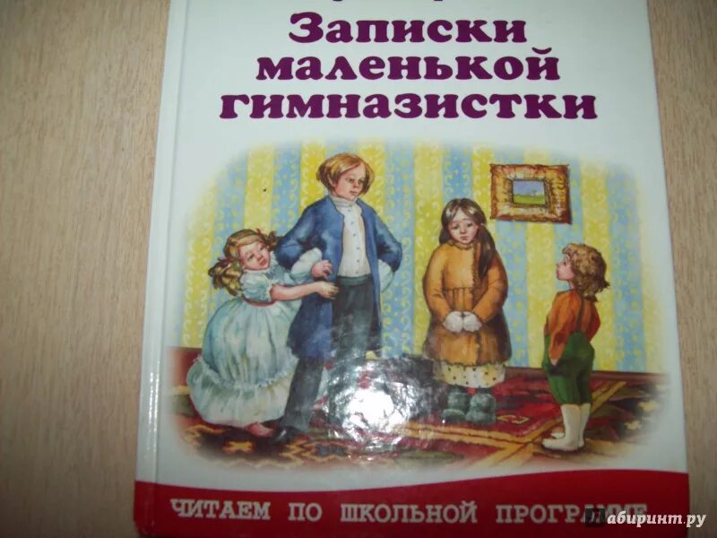 Книга записки гимназистки. Иллюстрации к книге Лидии Чарской Записки маленькой гимназистки.